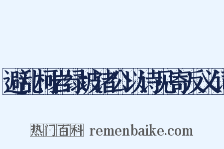 避乱柯岩绿坡诸公以诗见寄反义词是什么意思的图片